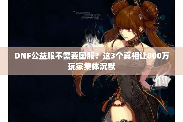 DNF公益服不需要国服？这3个真相让800万玩家集体沉默
