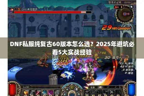 DNF私服纯复古60版本怎么选？2025年避坑必看5大实战经验