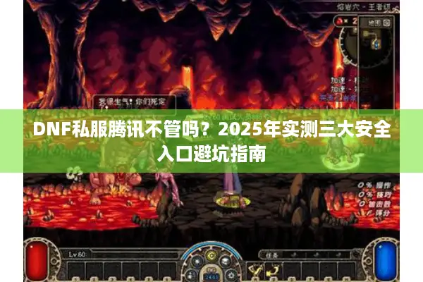 DNF私服腾讯不管吗？2025年实测三大安全入口避坑指南