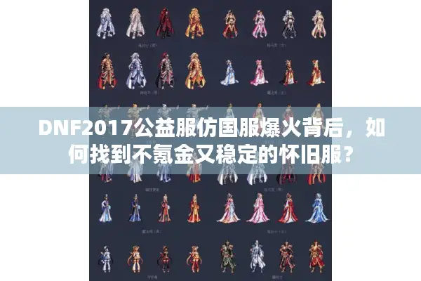 DNF2017公益服仿国服爆火背后，如何找到不氪金又稳定的怀旧服？