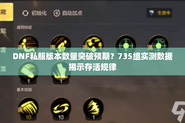 DNF私服版本数量突破预期？735组实测数据揭示存活规律