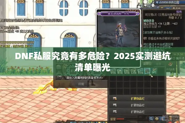 DNF私服究竟有多危险？2025实测避坑清单曝光