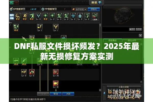 DNF私服文件损坏频发？2025年最新无损修复方案实测