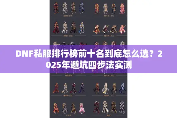 DNF私服排行榜前十名到底怎么选？2025年避坑四步法实测