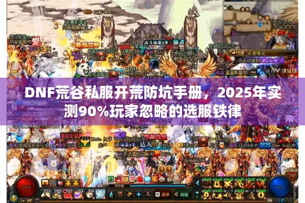 DNF荒谷私服开荒防坑手册，2025年实测90%玩家忽略的选服铁律