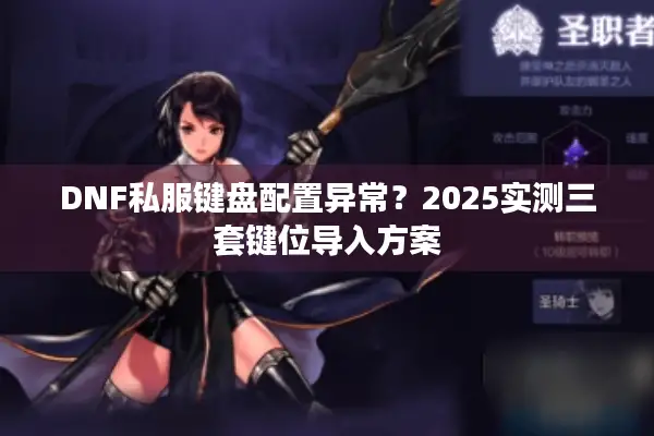 DNF私服键盘配置异常？2025实测三套键位导入方案