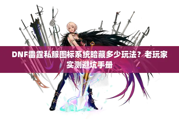 DNF雷霆私服图标系统暗藏多少玩法？老玩家实测避坑手册