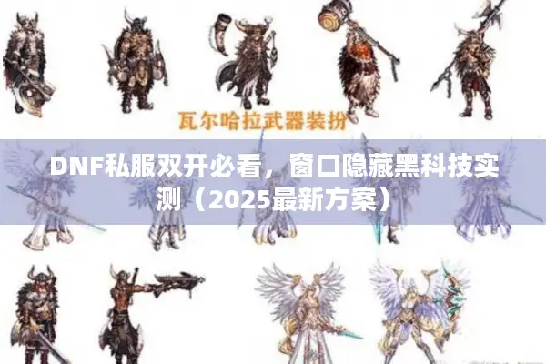 DNF私服双开必看，窗口隐藏黑科技实测（2025最新方案）
