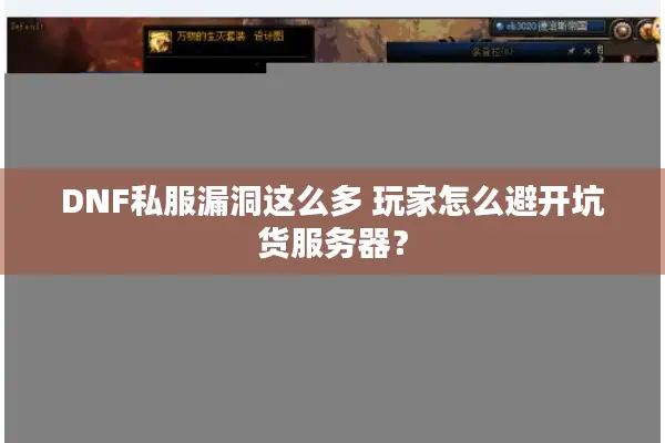 DNF私服漏洞这么多 玩家怎么避开坑货服务器？