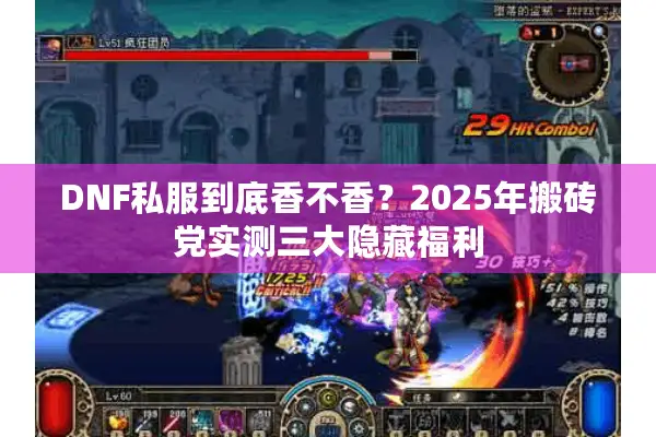 DNF私服到底香不香？2025年搬砖党实测三大隐藏福利