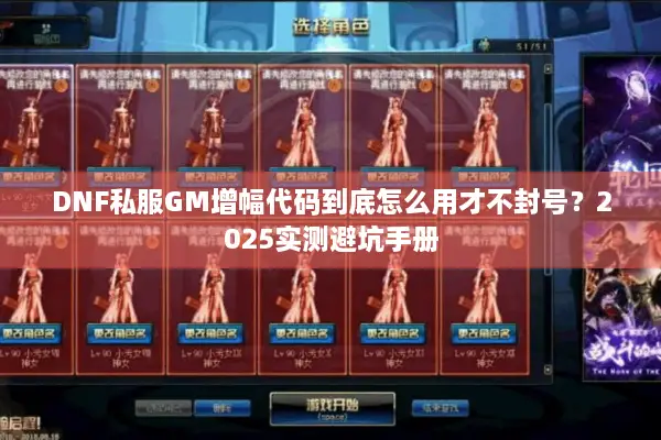 DNF私服GM增幅代码到底怎么用才不封号？2025实测避坑手册