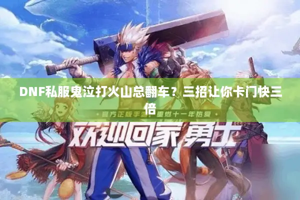 DNF私服鬼泣打火山总翻车？三招让你卡门快三倍