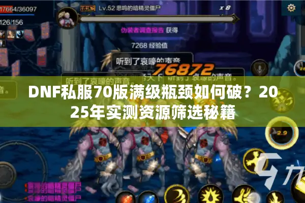 DNF私服70版满级瓶颈如何破？2025年实测资源筛选秘籍