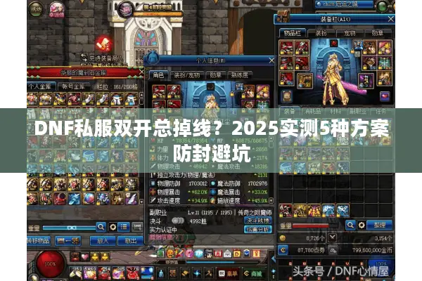 DNF私服双开总掉线？2025实测5种方案防封避坑