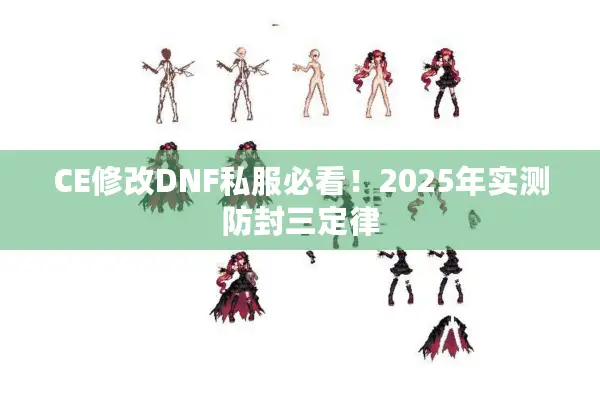 CE修改DNF私服必看！2025年实测防封三定律