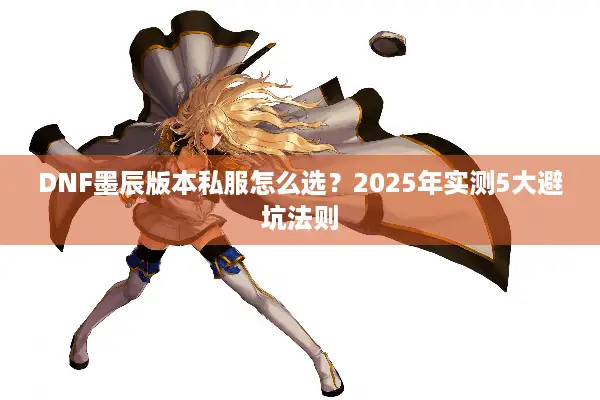 DNF墨辰版本私服怎么选？2025年实测5大避坑法则