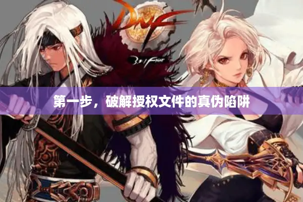 第一步，破解授权文件的真伪陷阱