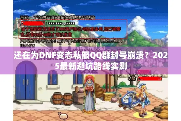 还在为DNF变态私服QQ群封号崩溃？2025最新避坑路线实测