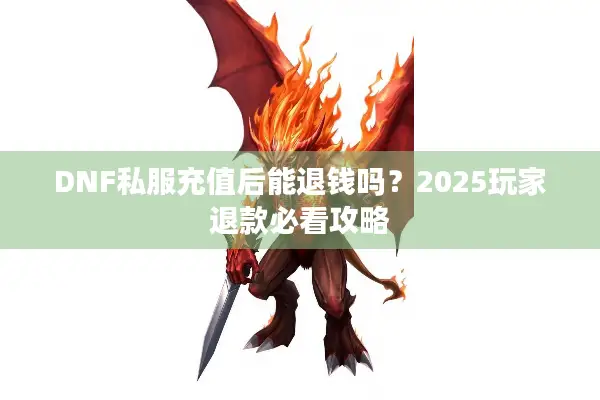 DNF私服充值后能退钱吗？2025玩家退款必看攻略