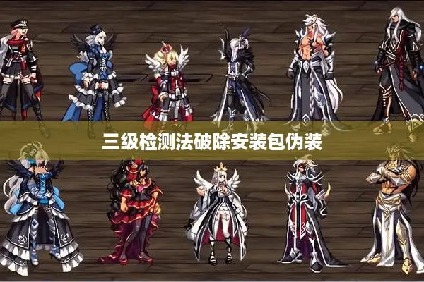 三级检测法破除安装包伪装