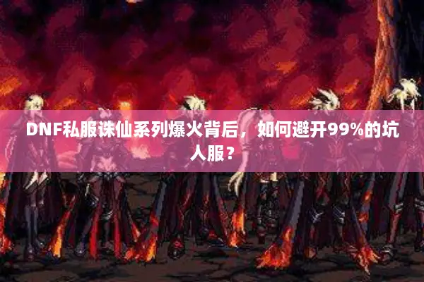 DNF私服诛仙系列爆火背后，如何避开99%的坑人服？