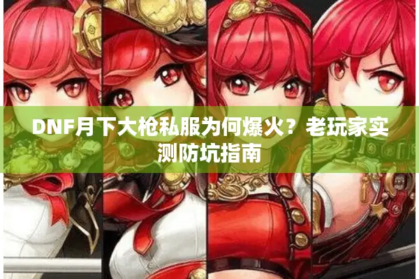 DNF月下大枪私服为何爆火？老玩家实测防坑指南