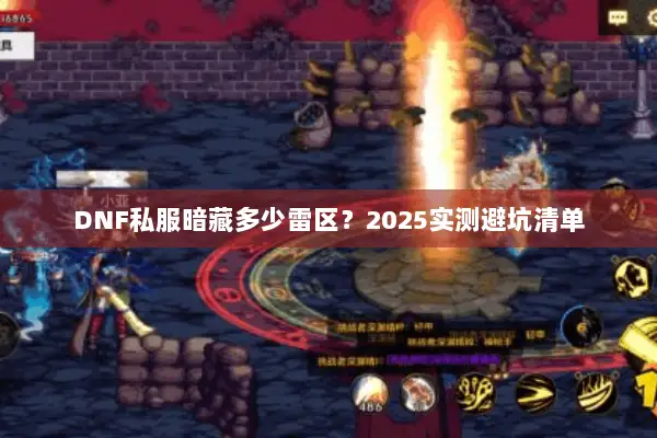 DNF私服暗藏多少雷区？2025实测避坑清单