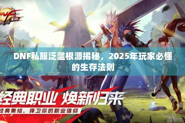 DNF私服泛滥根源揭秘，2025年玩家必懂的生存法则