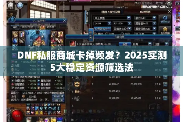 DNF私服商城卡掉频发？2025实测5大稳定资源筛选法
