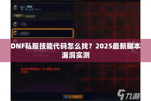 DNF私服技能代码怎么找？2025最新脚本漏洞实测