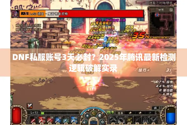 DNF私服账号3天必封？2025年腾讯最新检测逻辑破解实录