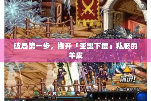 破局第一步，撕开「亚盟下层」私服的羊皮