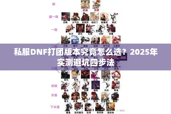 私服DNF打团版本究竟怎么选？2025年实测避坑四步法