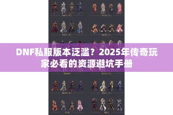 DNF私服版本泛滥？2025年传奇玩家必看的资源避坑手册