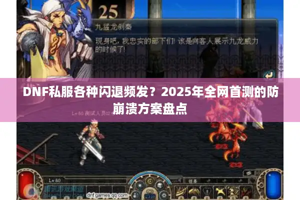 DNF私服各种闪退频发？2025年全网首测的防崩溃方案盘点