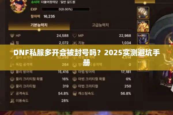 DNF私服多开会被封号吗？2025实测避坑手册