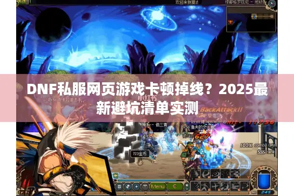 DNF私服网页游戏卡顿掉线？2025最新避坑清单实测