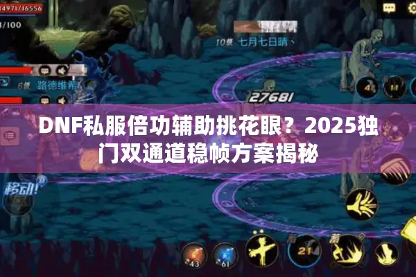 DNF私服倍功辅助挑花眼？2025独门双通道稳帧方案揭秘