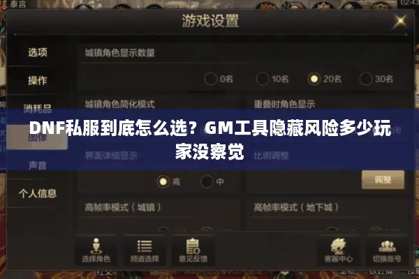 DNF私服到底怎么选？GM工具隐藏风险多少玩家没察觉