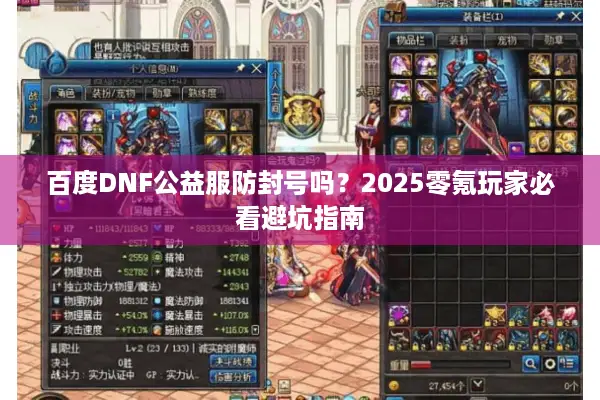 百度DNF公益服防封号吗？2025零氪玩家必看避坑指南