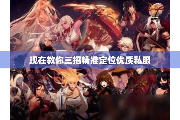 现在教你三招精准定位优质私服