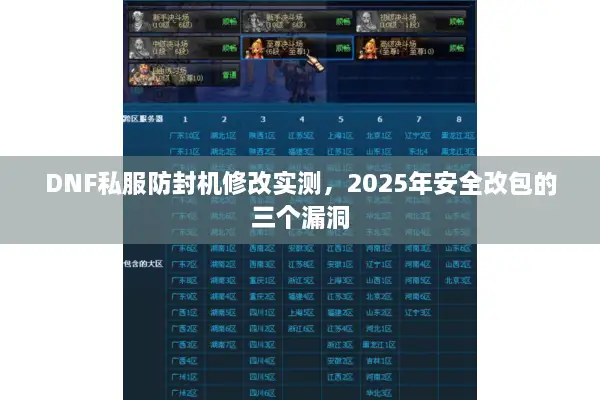 DNF私服防封机修改实测，2025年安全改包的三个漏洞