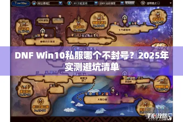 DNF Win10私服哪个不封号？2025年实测避坑清单