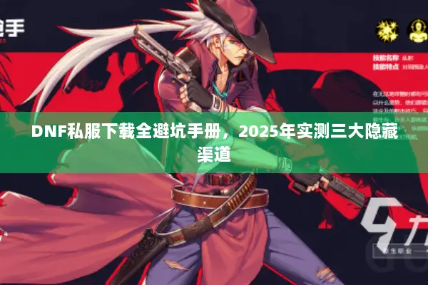 DNF私服下载全避坑手册，2025年实测三大隐藏渠道