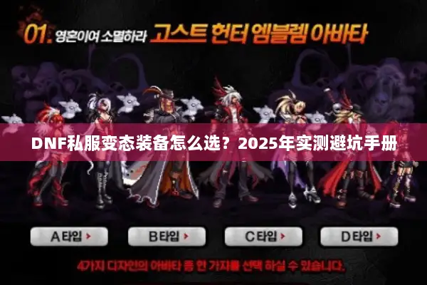 DNF私服变态装备怎么选？2025年实测避坑手册