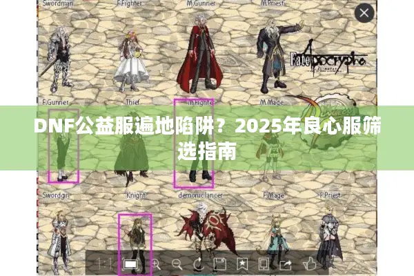 DNF公益服遍地陷阱？2025年良心服筛选指南