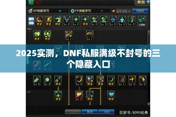 2025实测，DNF私服满级不封号的三个隐藏入口