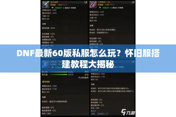 DNF最新60版私服怎么玩？怀旧服搭建教程大揭秘