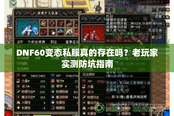 DNF60变态私服真的存在吗？老玩家实测防坑指南