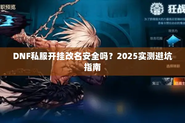 DNF私服开挂改名安全吗？2025实测避坑指南